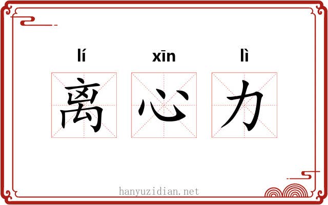 离心力 离心力