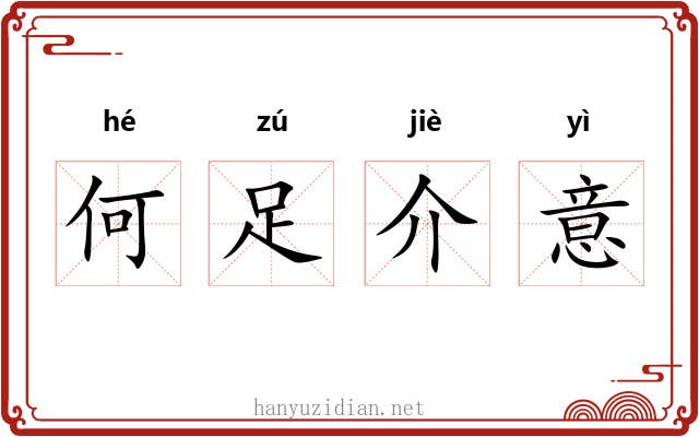 何足介意