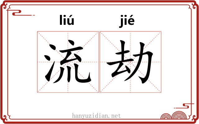 流劫