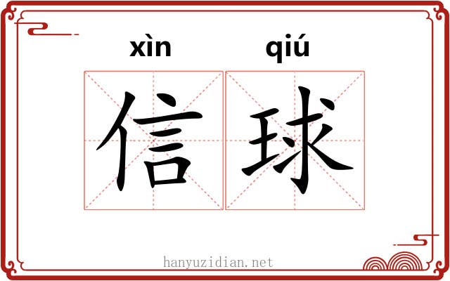 信球 信球