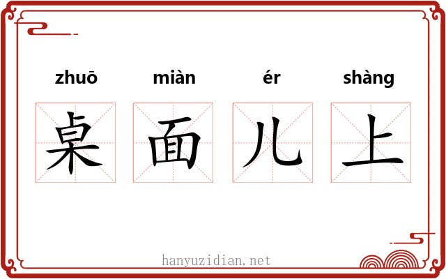 桌面儿上 桌面儿上