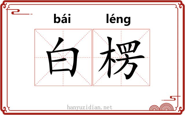 白楞