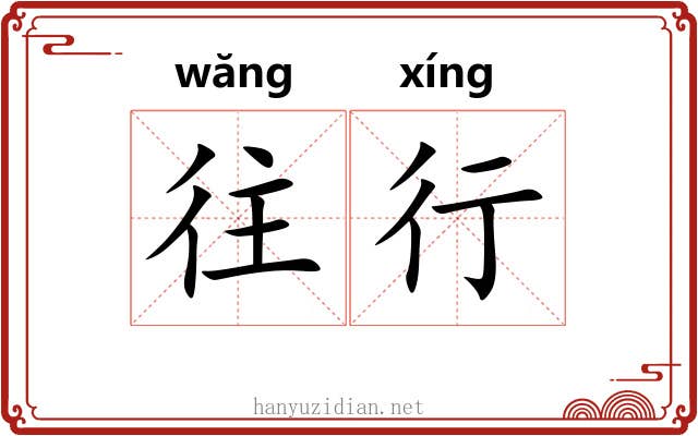 往行