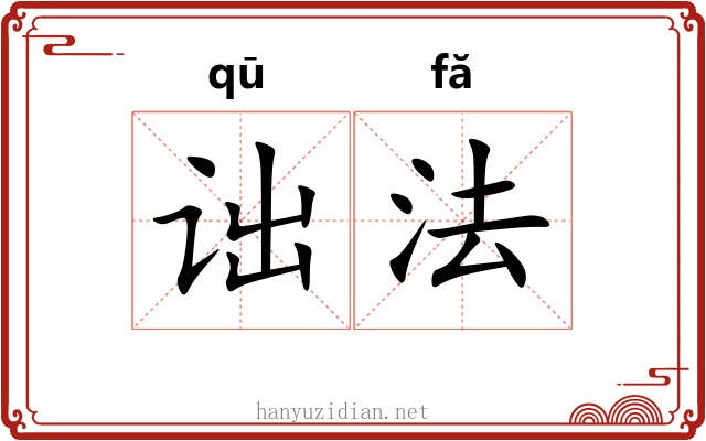 诎法 诎法
