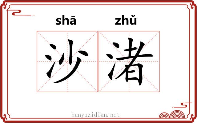 沙渚