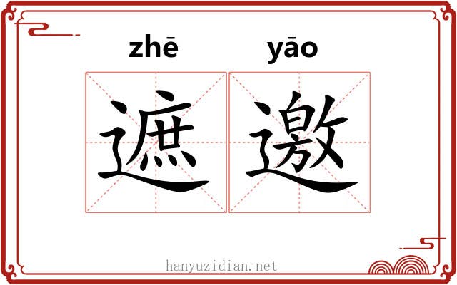 遮邀