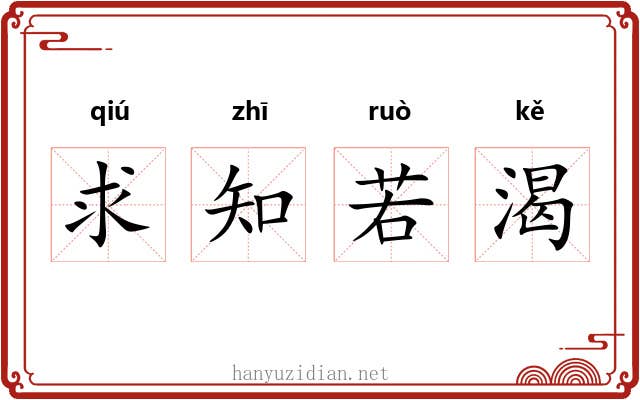 求知若渴
