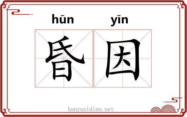 昏因