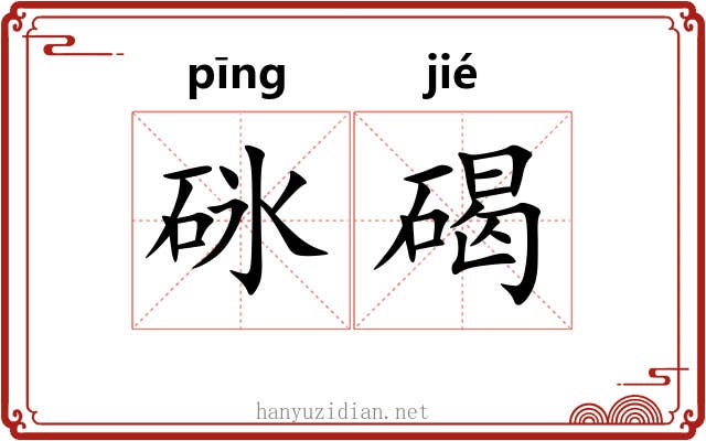 砯碣