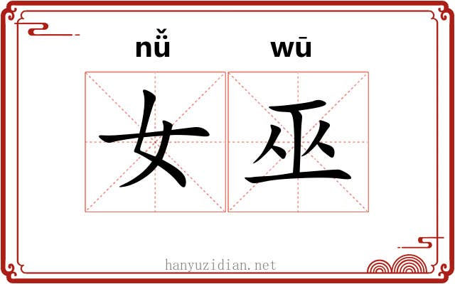 女巫