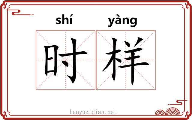 时样