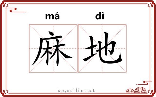 麻地