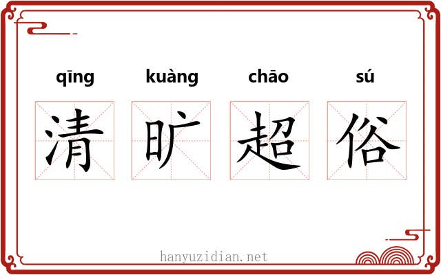 清旷超俗