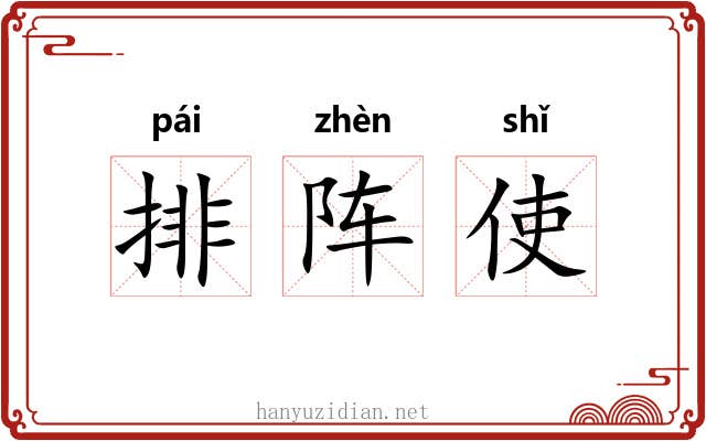 排阵使 排阵使