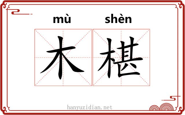 木椹