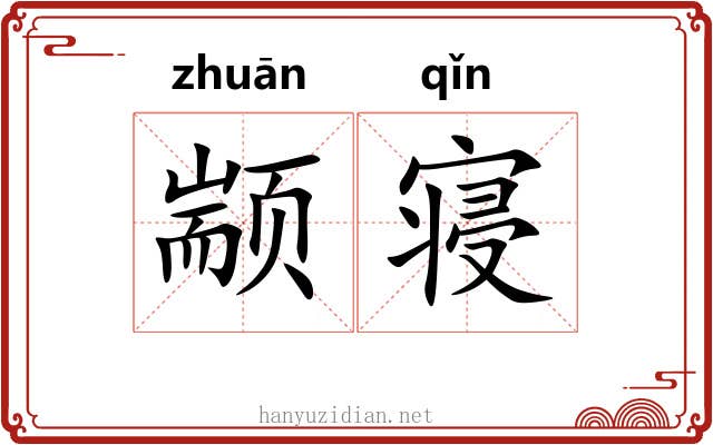 颛寝