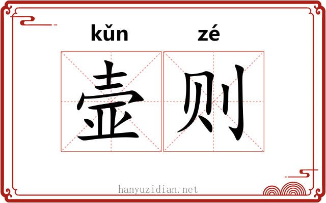 壸则