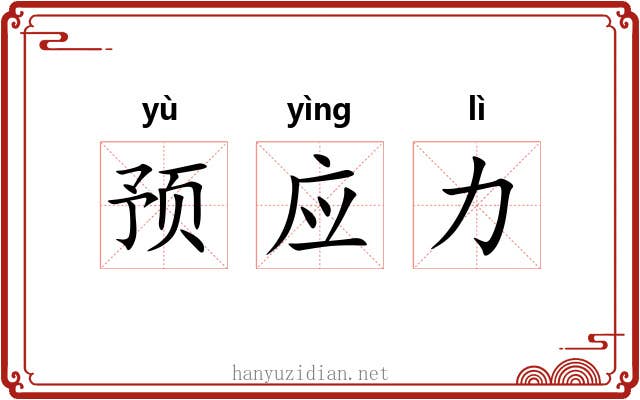 预应力 预应力