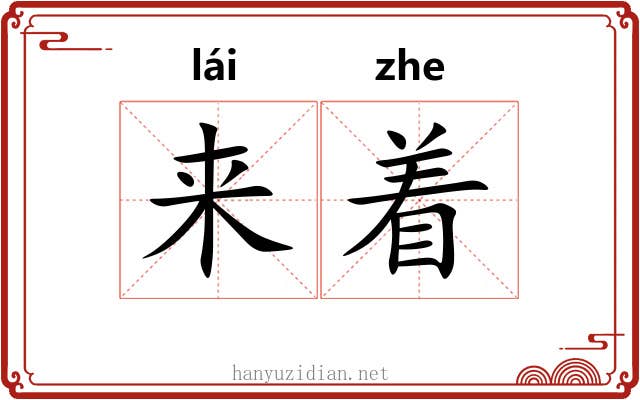 来着 来着