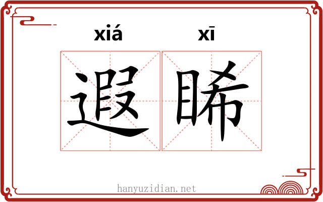 遐睎