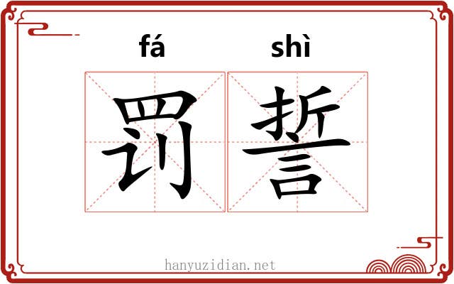 罚誓