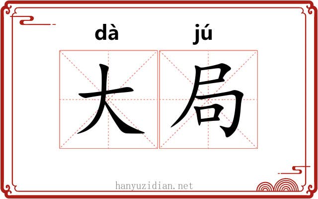 大局