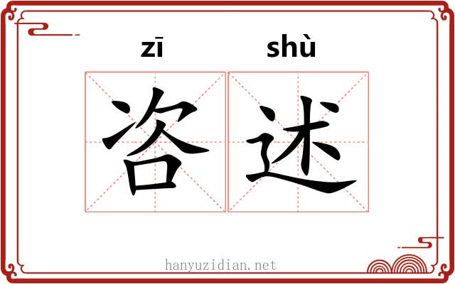 咨述
