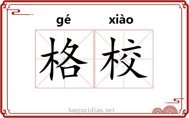 格校 格校