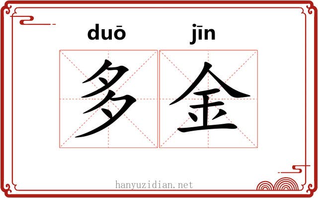 多金 多金