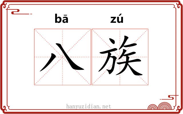 八族