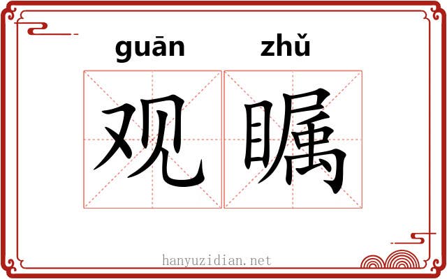观瞩