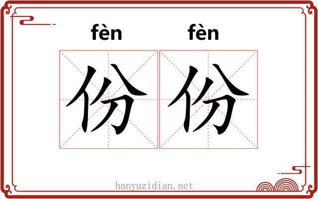 份份