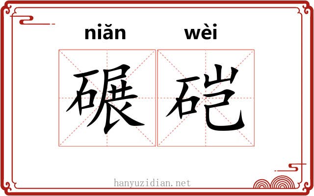 碾硙