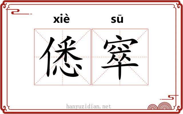 僁窣