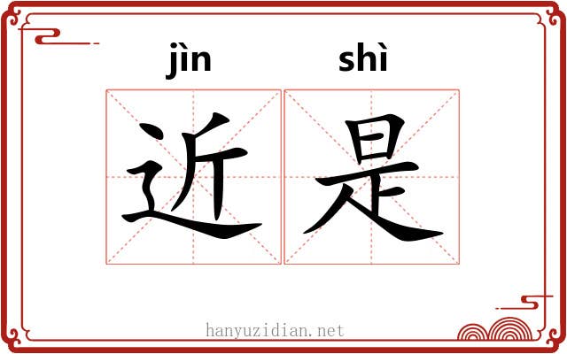 近是
