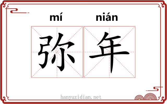 弥年 弥年