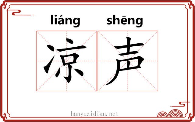 凉声 凉声