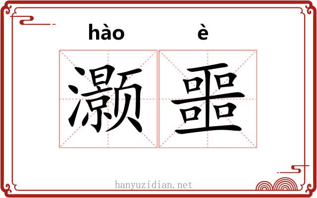 灏噩