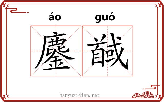 鏖馘