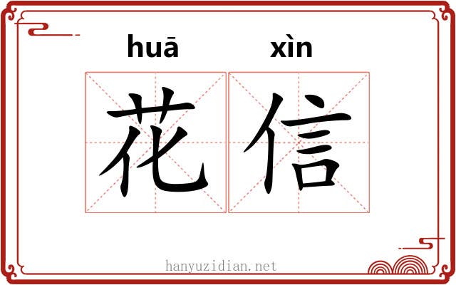 花信 花信