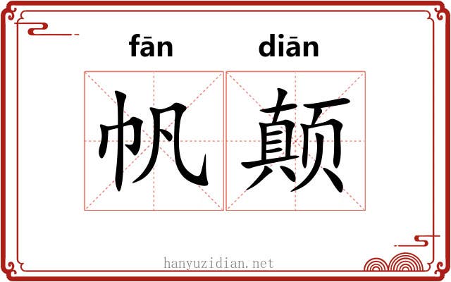 帆颠