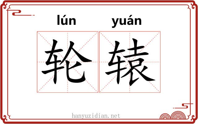 轮辕