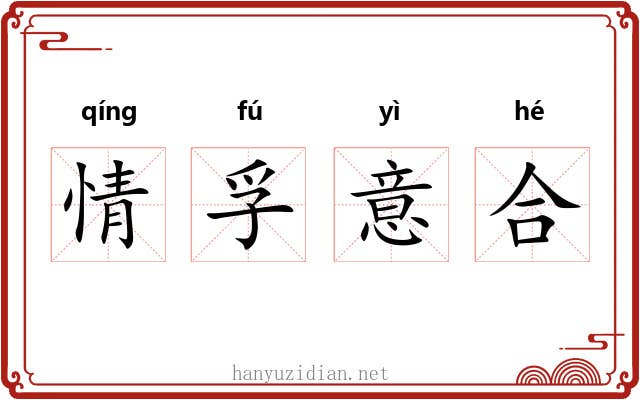 情孚意合 情孚意合