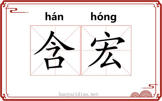 含宏