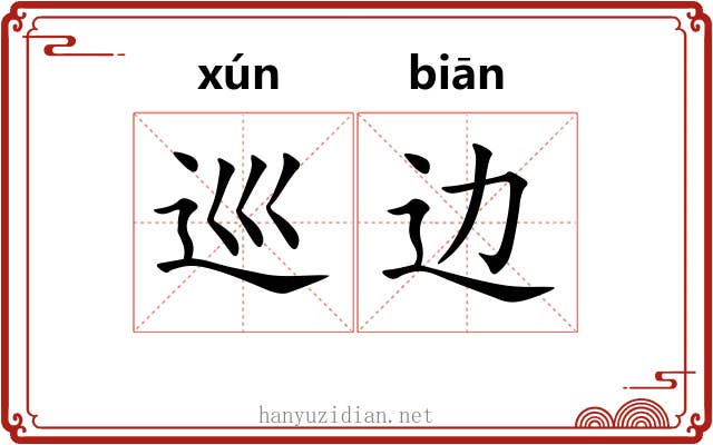 巡边 巡边