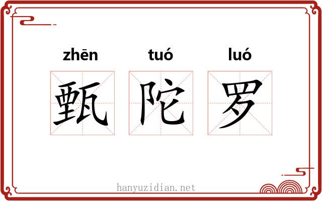 甄陀罗 甄陀罗