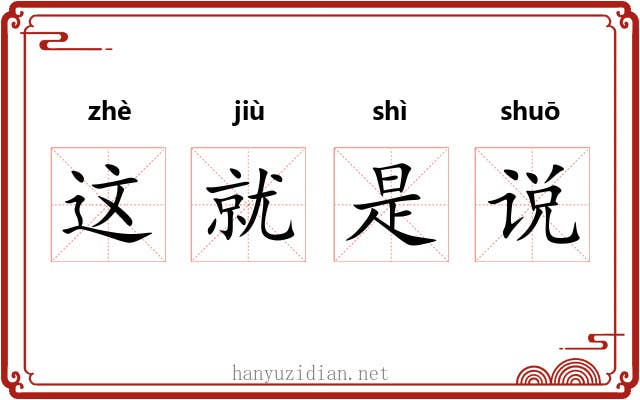 这就是说
