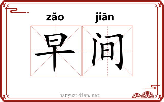 早间 早间