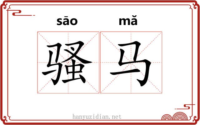 骚马