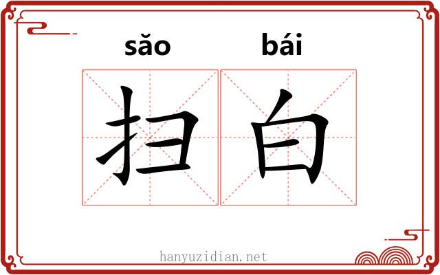 扫白 扫白